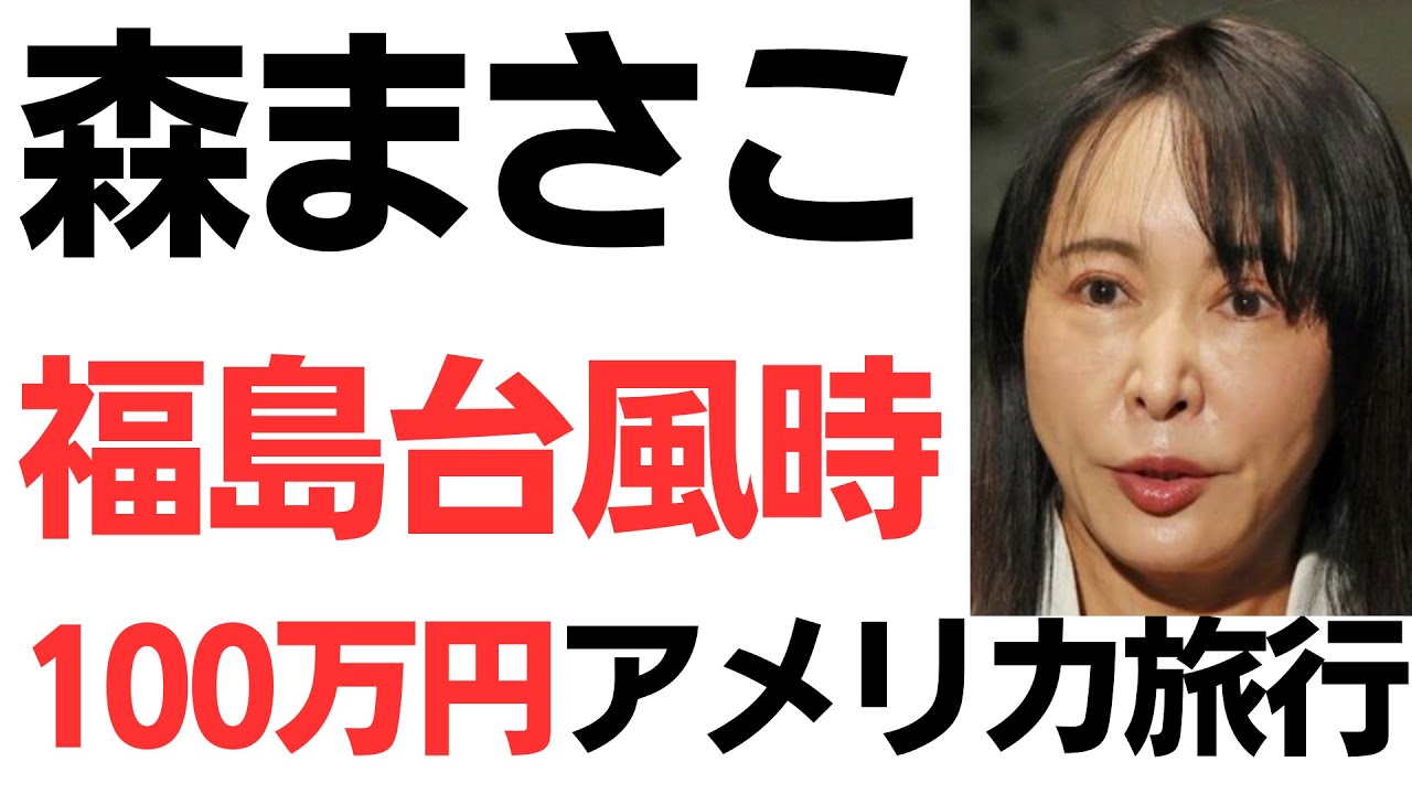 森まさこ反省ゼロ！福島台風時・長女とシェラトン泊100万円アメリカ旅行福島よりも旅行が大事！地元民からも怒りの声を扱う動画のサムネイル