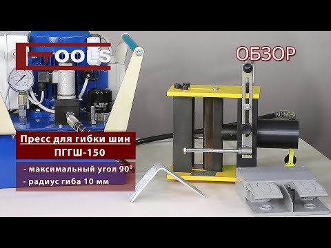 Пресс для гибки шин ПГГШ-150 - ETOOLS™