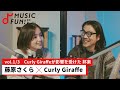 【藤原さくら1】Curly Giraffeとの音楽対談 / Curly Giraffeが本業をグラフィックデザインから音楽へと切り替えたきっかけ【J-WAVE・WOW MUSIC】