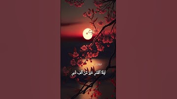 سورة القدر ، القارئ الصغير عثمان مشعل الحداد #explore