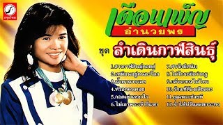 รวมเพลงเดือนเพ็ญ อำนวยพร l ชุด ลำเดินกาฬสินธุ์