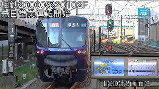 【20000系第2編成目は2画面LCDに】相鉄20000系20102F 先日営業運転開始 ~車内や走行音などを収録~