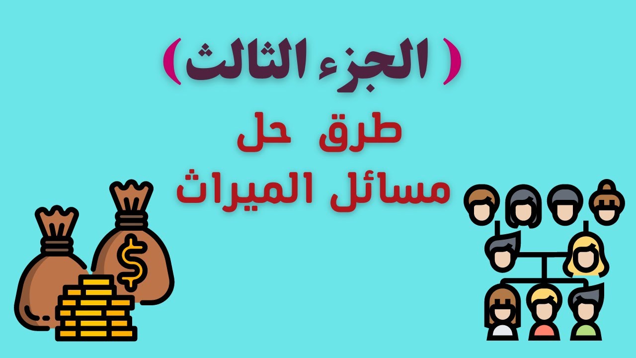 كيف تحل مسائل الميراث بسهولة: دليل خطوة بخطوة