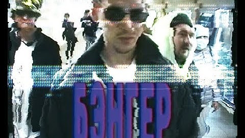 FEDUK - Бэнгер (prod. Cream Soda)