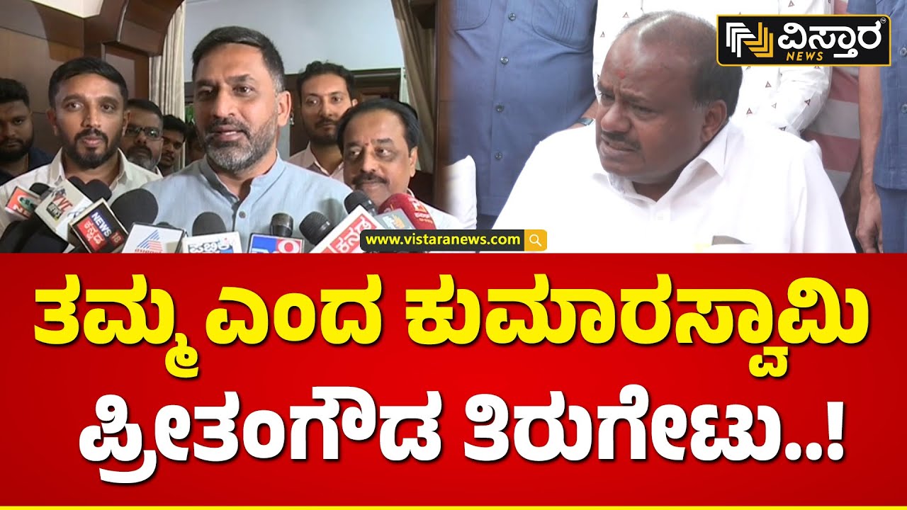 Preetham Gowda Slams HD Kumaraswamy | ಅವರ ತಮ್ಮನ ಬಳಿ ಅವರು ಮಾತ್ನಾಡಿಕೊಳ್ಳಲಿ..! | HD Deve Gowda
