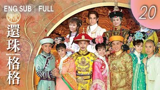 ENGSUB【FULL】New My Fair Princess EP 20 ｜#cdrama #LiSheng #ZhangRui