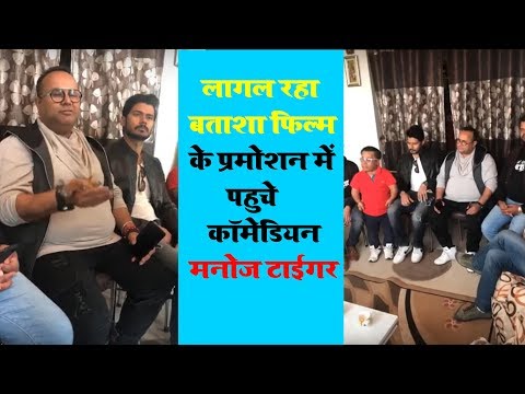 लागल-रहा-बताशा-फिल्म-के-प्रमोशन-में-पहुंचे-भोजपुरी-के-कॉमेडियन-मनोज-टाइगर-||-lalten-topten