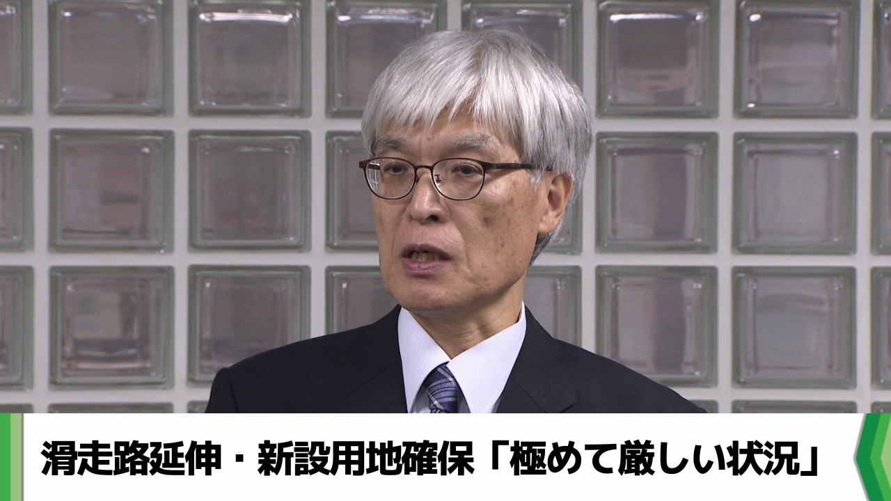「極めて厳しい状況」成田空港の滑走路延伸・新設用地　確保率９割届かず（20260227放送）