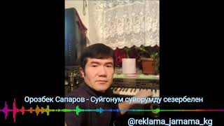 Орозбек Сапаров - Суйгонум суйорумду сезербелен