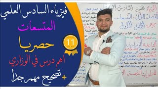 فيزياء السادس العلمي 2021 ||  المحاضرة الحادية عشر ( 11 ) || الفصل الاول || ملاحظات وزارية مهمة جداً