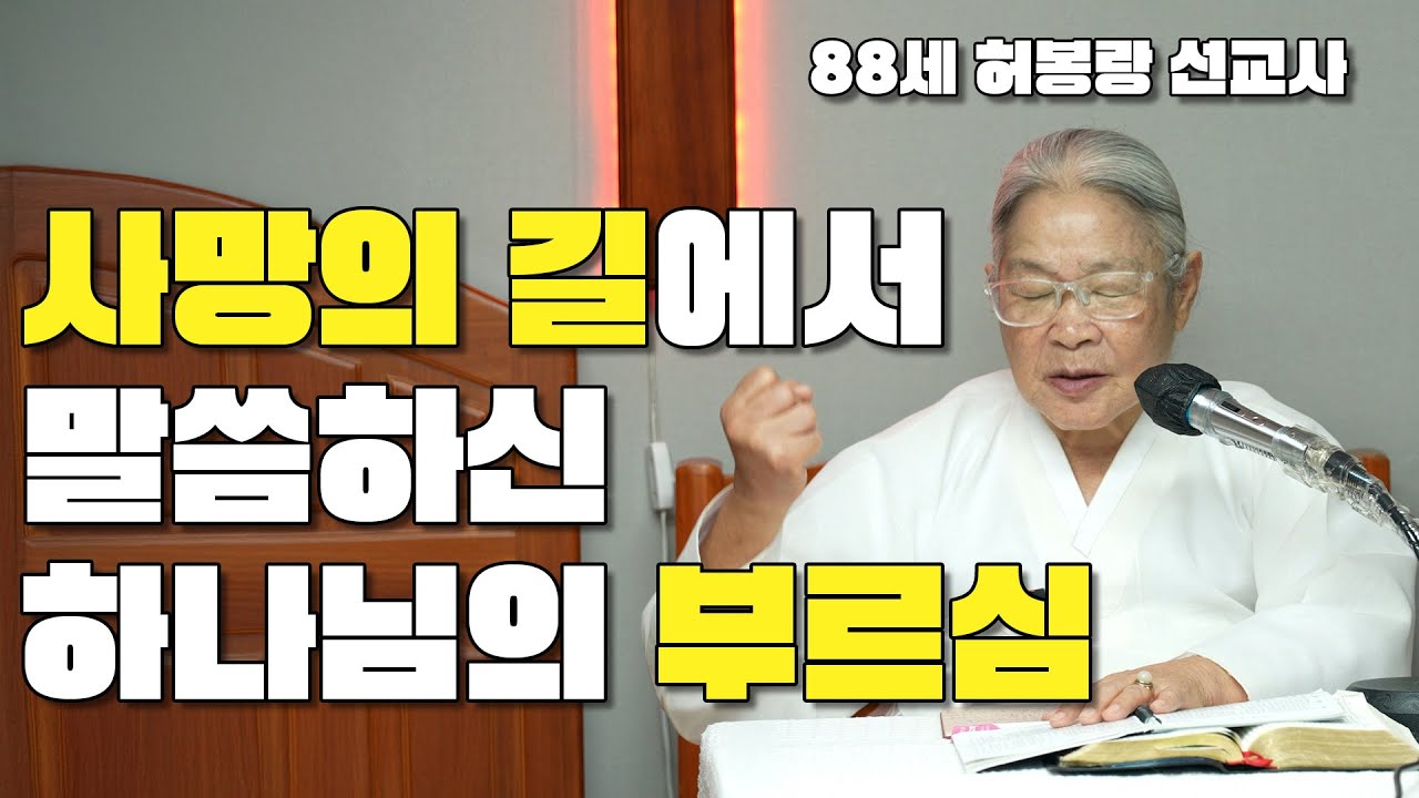 사망의 길에서 말씀하신 하나님의 부르심 / 88세 허봉랑 선교사