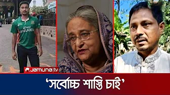 শেখ হাসিনার রায় ঘিরে শহীদ ওয়াসিমের পরিবারের প্রত্যাশা কী? | Washim | Hasina verdict | Jamuna TV