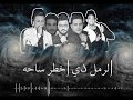 مهرجان عالم فاسد حمو بيكا مودى امين قدورة 