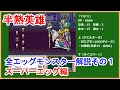 【半熟英雄 】全エッグモンスター解説その1【SFC版】