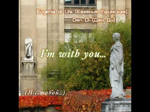 Eugenia di Ufa (Евгения Уфимская) & Den D (Ден Ди) - I'm with you Eugenia di Ufa (Евгения Уфимская) & Den D (Ден Ди) - I'm with you