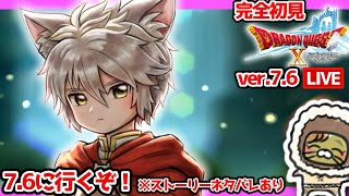 【完全初見】ストーリー没入型ドラクエ10オンラインVer.7 # 136Ver.7.6に行くぞ！  ※ネタバレあり【ねぐぅ/#Vtuber】概要欄確認お願いします