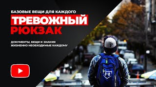 🎒 Тревожный Рюкзак - Документы, Вещи И Знания Необходимые Каждому!