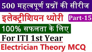 Electrician Theory 1st Year | Electrician theory 500 Questions Series Part-15