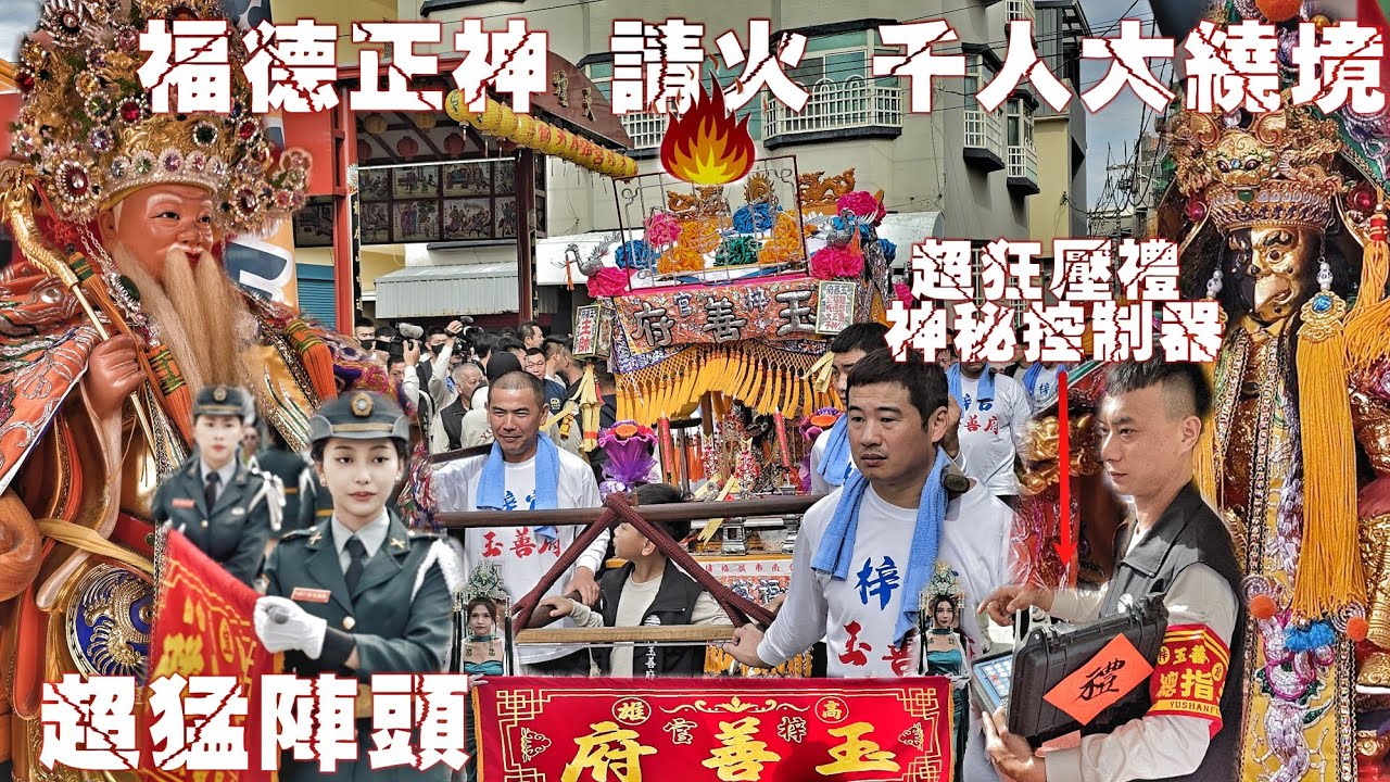 高雄海線超狂廟會•土地公請火大繞境•兄弟交陪大力挺•“楠梓福仁壇”拼冠軍•陣頭隊伍落落長•熱鬧滾滾嗨到爆（高雄.梓官玉善府.福德正神.遶境）