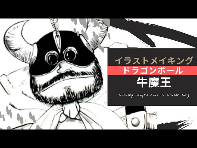 イラストメイキング・描き方】ドラゴンボール 牛魔王 [Drawing Dragon
