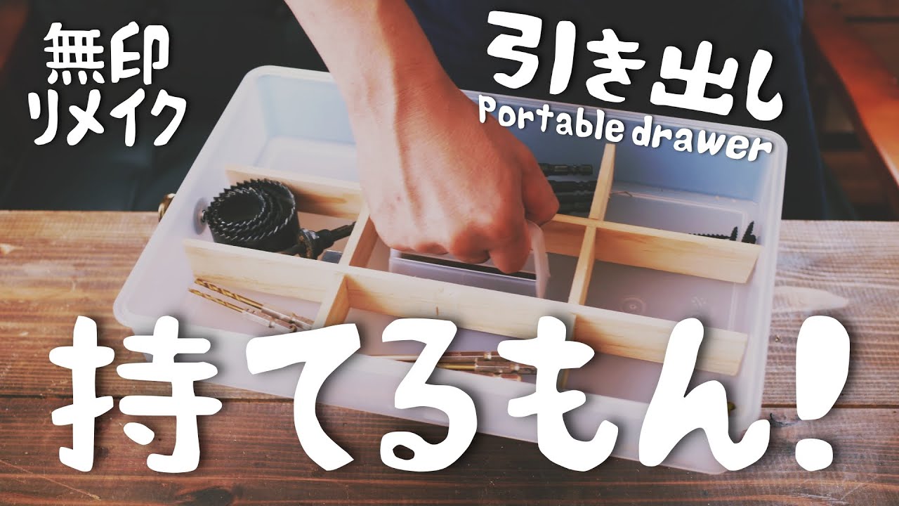 無印リメイク2！】1000円以下！持ち運び可能な引き出しを制作しました