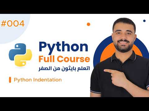 Learn Python in Arabic #004 - Python Indentation