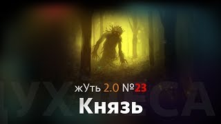 жУть 2.0 №23 КНЯЗЬ