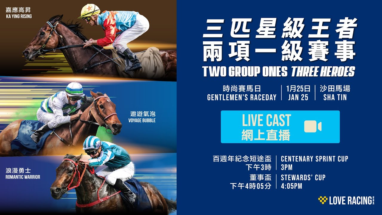 2026 時尚賽馬日】網上直播- 董事盃| 百週年紀念短途盃/ Live Cast