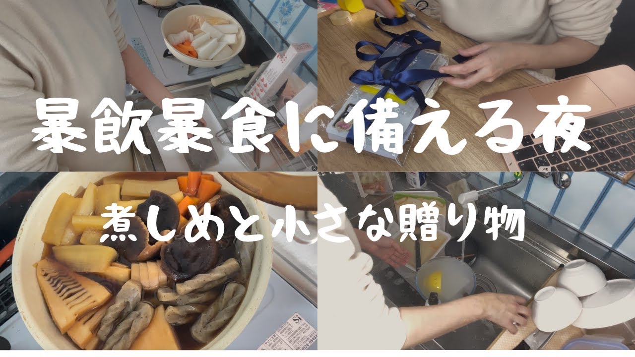 【シングルマザーVlog】暴飲暴食に備える夜　煮しめと小さな贈り物
