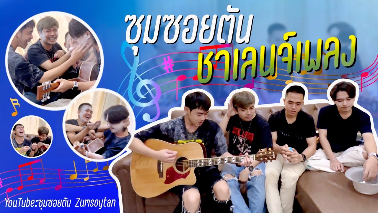 ชาเลนจ์ร้องเพลง ร้องผิดคีย์โดนทำโทษ!! | ซุมซอยตัน EP. 7.0 |