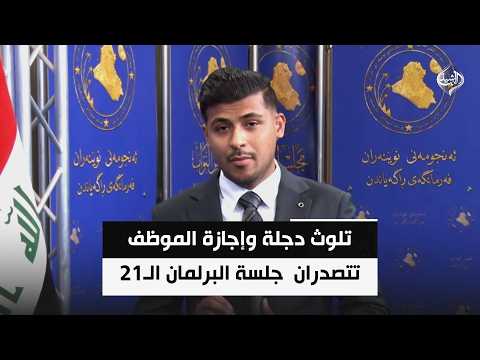 تلوث دجلة وإجازة الموظف تتصدران جدول أعمال جلسة البرلمان الـ21