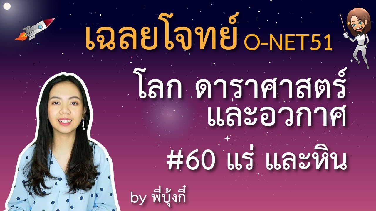 เฉลย ข้อสอบ O-net ม.6 ปี 51 – โลก ดาราศาสตร์และอวกาศ #60 – แร่ และหิน | ข้อสอบ o net ดาราศาสตร์ ม 6 พร้อม เฉลย ปี 60ข้อมูลที่เกี่ยวข้องล่าสุด