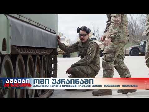 ბერლინი კიევს მძიმე შეიარაღებას მიაწვდის