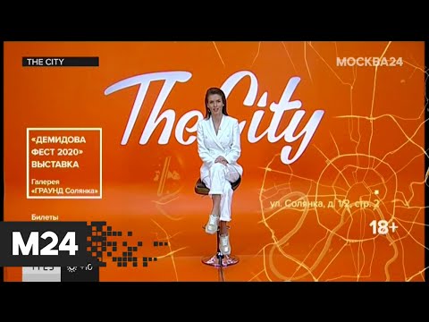 The City: "Ведьмы" и "Демидова Фест 2020" - Москва 24