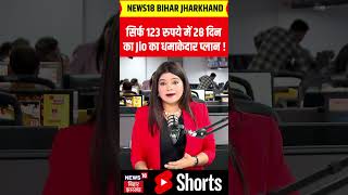 Jio Recharge News :  सिर्फ 123 रुपये में 28 दिन का Jio का धमाकेदार प्लान ! | Latest  News | Top News