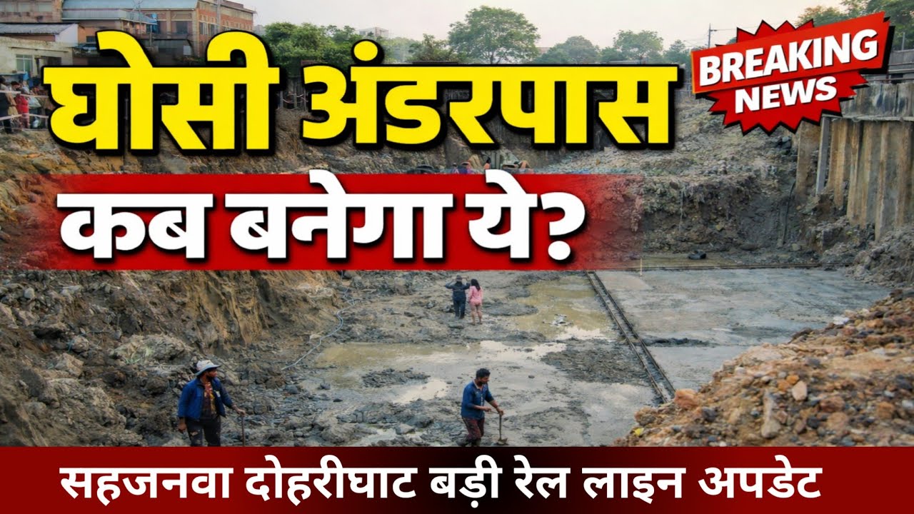घोसी अंडरपास कब बनेगा ये| 25 फीट गहरा बनेगा अंडरपास sahjanwa dohrighat railway latest news 2026