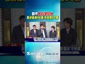 首件總統彈劾案 表決贊成56票.不同意50票｜TVBS新聞 @TVBSShorts