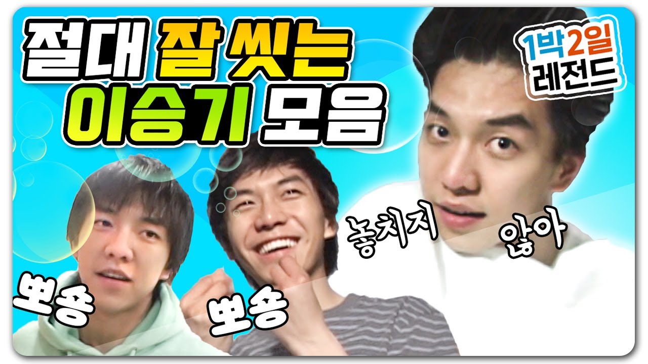 [1박2일 시즌1 레전드 #88] 무려 21살에 주말예능 씹어먹기!ㄷㄷ 그 때 그 샤방샤방한 모습 놓칠 수 없어!