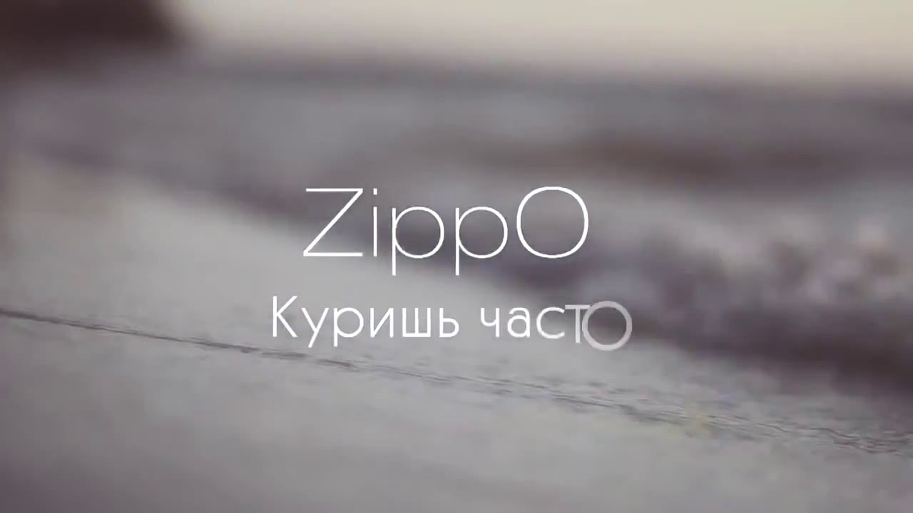 Остаток слов без текста. Зиппо куришь часто. Zippo курит. Zippo куришь часто текст. Зиппо певец.