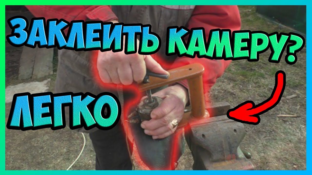 Как оживить дырявую камеру? Самодельный вулканизатор. Заклеить камеру ...