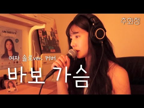 바보 가슴 추화정 원곡 송하예 한빈 포맨