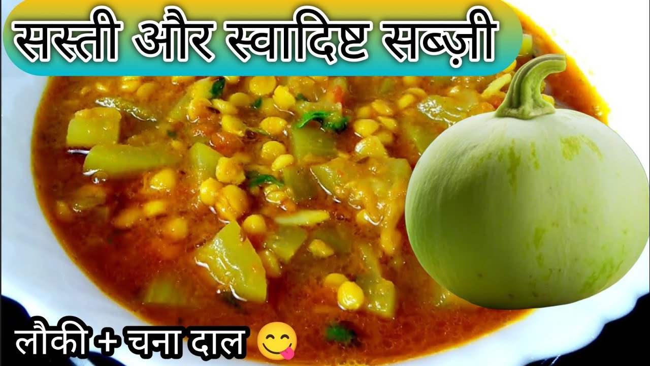 एक बार बनाओ, बार-बार बनाओगे | लौकी चना दाल की टेस्टी सब्ज़ी ! 