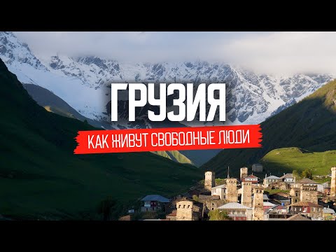 Сванети: как живут свободные грузины | Грузия