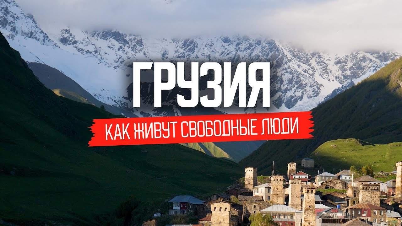 ⁣Сванети: как живут свободные грузины | Грузия