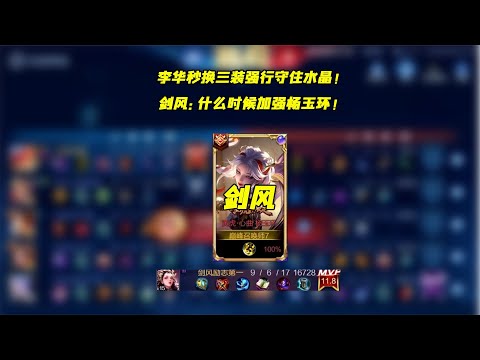 李华玩家的极限？剑风杨玉环秒换三装肾上腺素飙升，想赢一局真难【凤煌解说王者荣耀】