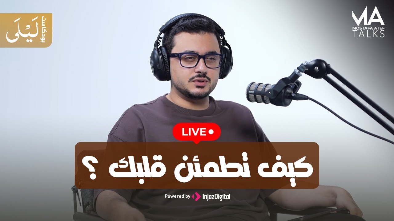 مصطفي عاطف | livestream |كيف تطمئن قلبك ؟ - بودكاست ليلى