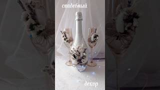 Свадебный декор🍾🥂