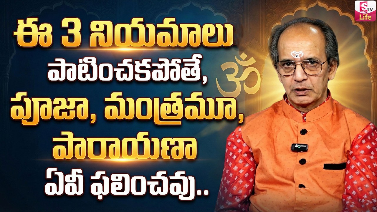 KSR About ఏ పూజకైనా పాటించాల్సిన మూడు నియమాలు.?? | 3 Mandatory Rules for any Pooja | SumanTV Padmini