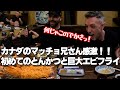 【神回】初来日のカナダ人が初めてのとんかつと巨大エビフライに大感激の大はしゃぎ！(渋谷 かつ吉)