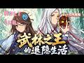 【MULT DUB】武林之王的退隱生活: 高手歸隱凡塵,卻因太強而無法低調!從無敵到無所事事!?|The Retired Master of Martial Arts